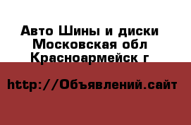 Авто Шины и диски. Московская обл.,Красноармейск г.